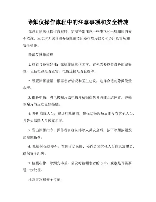 除颤仪操作流程中的注意事项和安全措施