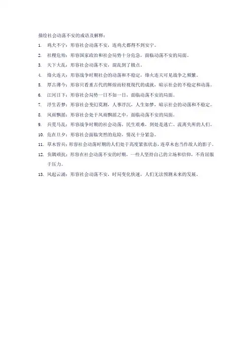 描绘社会动荡不安的成语
