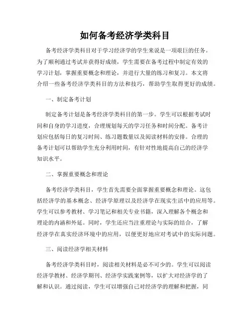 如何备考经济学类科目