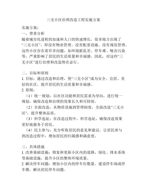 三无小区治理改造工程实施方案