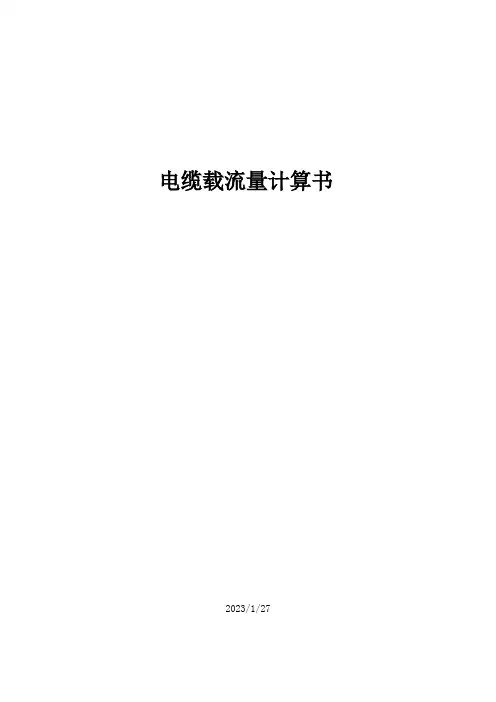电缆载流量计算书