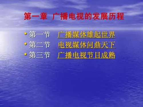 第一章：广播电视的发展