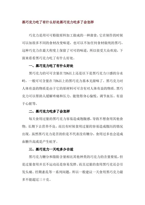 黑巧克力吃了有什么好处 黑巧克力吃多了会怎样