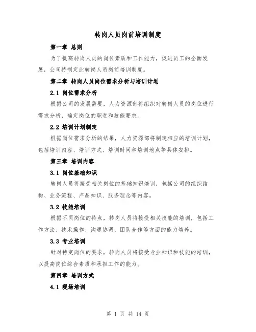 转岗人员岗前培训制度(4篇)