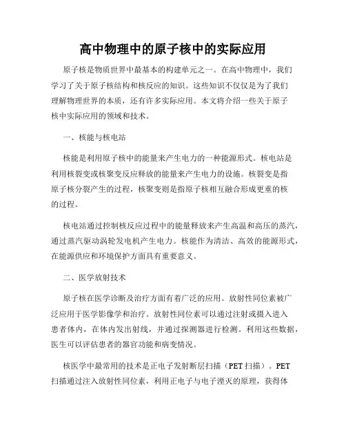 高中物理中的原子核中的实际应用