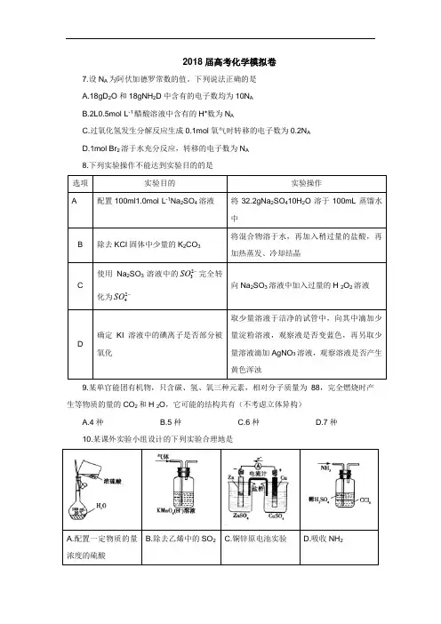 普通高校招生全国统一考试2018年高考仿真模拟卷(三)化学试卷-含解析