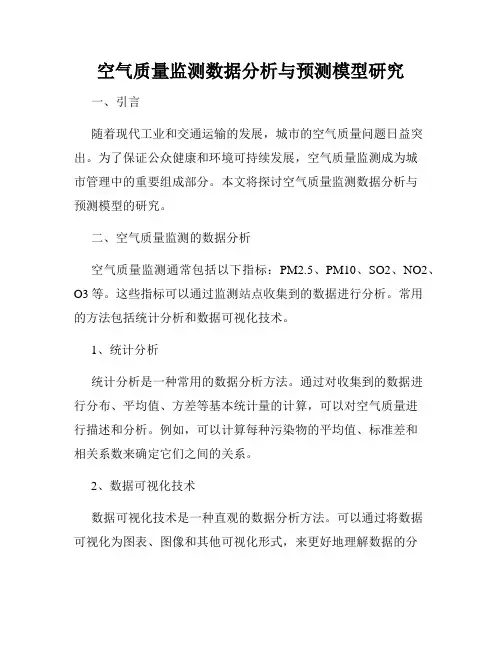 空气质量监测数据分析与预测模型研究