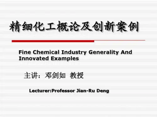 新精细化工