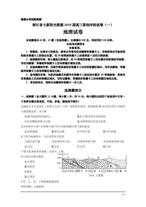 浙江省七彩阳光联盟2019届高三原创冲刺试卷(一)地理试卷