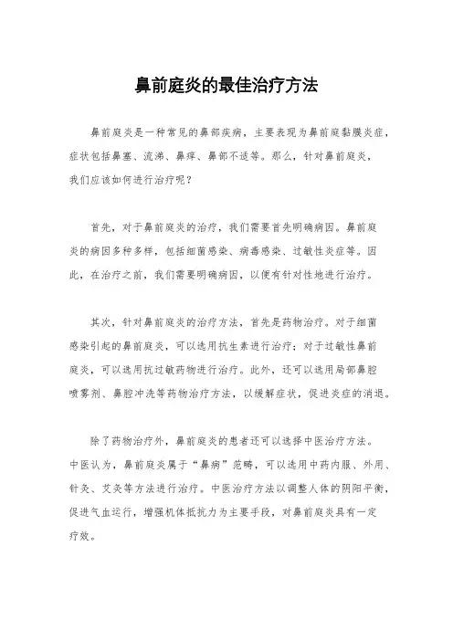 鼻前庭炎的最佳治疗方法