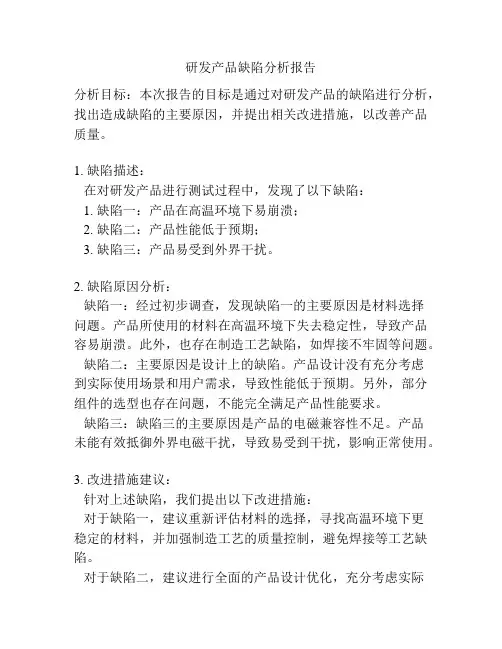 研发产品缺陷分析报告