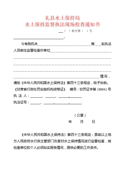 水土保持监督执法现场检查通知书