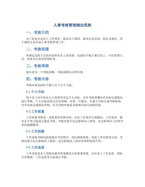 人事考核管理规定范例