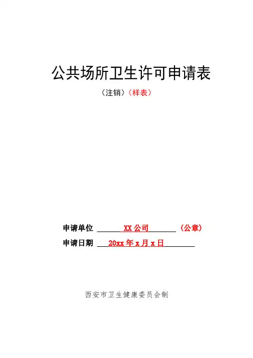 (样表)公共场所卫生许可申请表