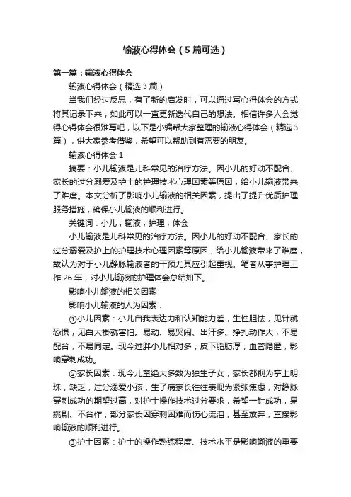 输液心得体会（5篇可选）