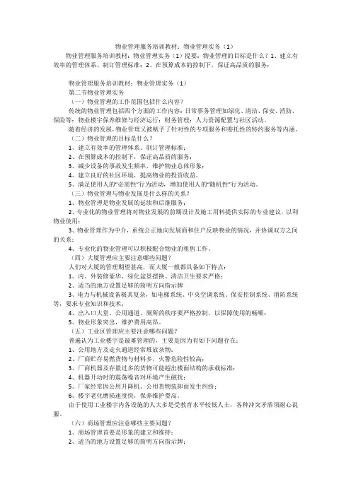 物业管理服务培训教材：物业管理实务(1)