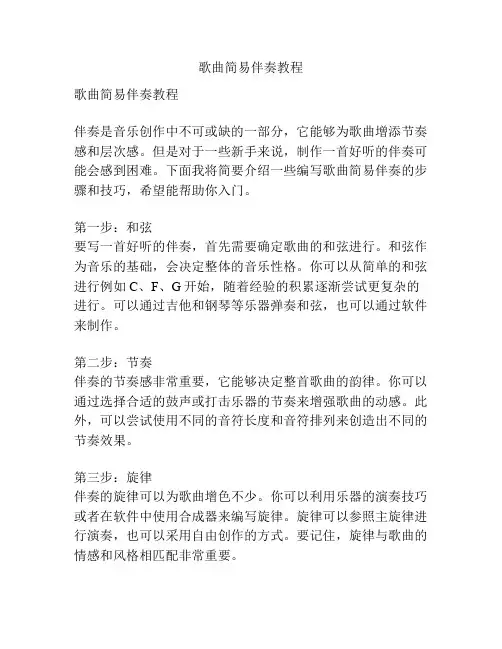 歌曲简易伴奏教程
