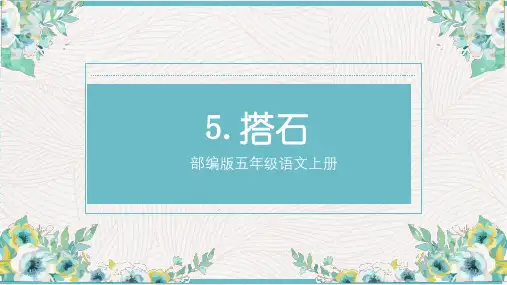 部编版五年级语文上册《搭石》课件【2020年9月】