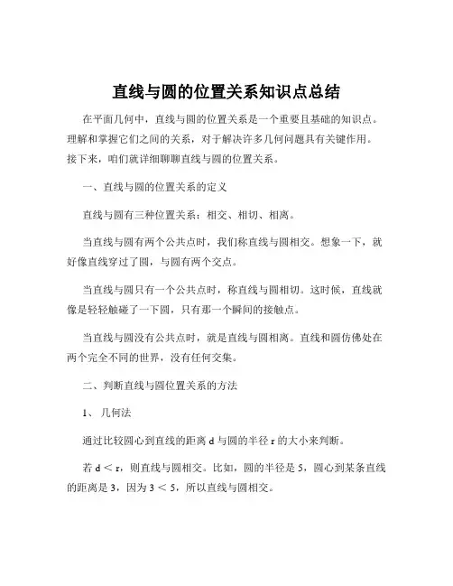 直线与圆的位置关系知识点总结