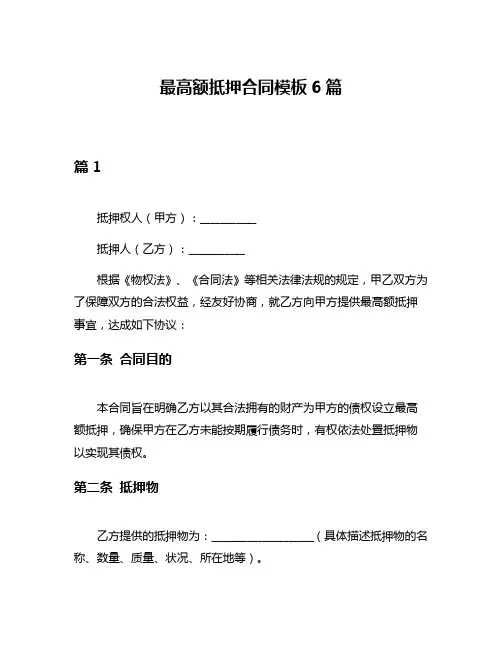 最高额抵押合同模板6篇