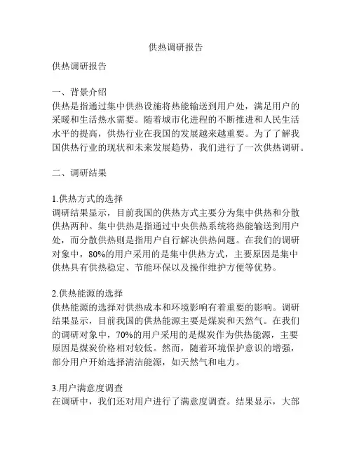 供热调研报告