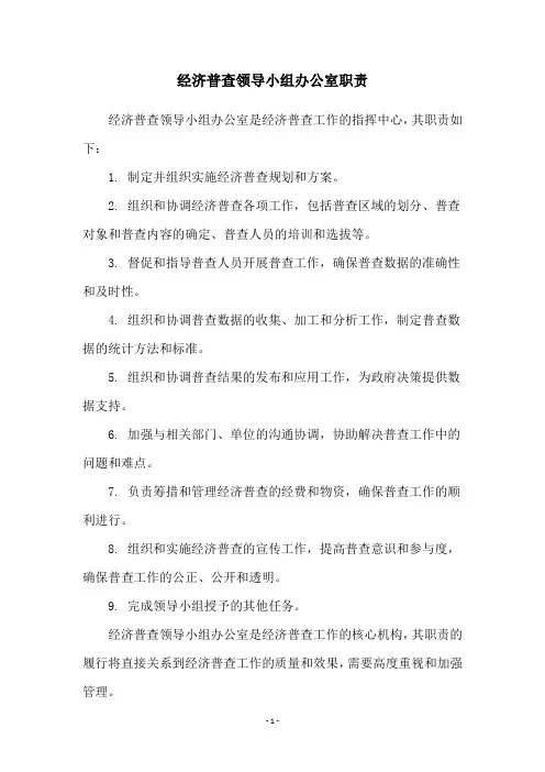 经济普查领导小组办公室职责