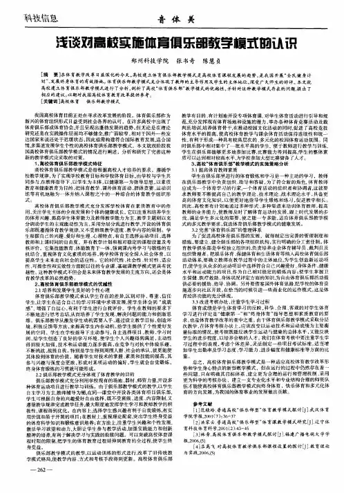 浅谈对高校实施体育俱乐部教学模式的认识