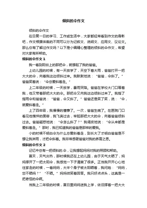 倾斜的伞作文