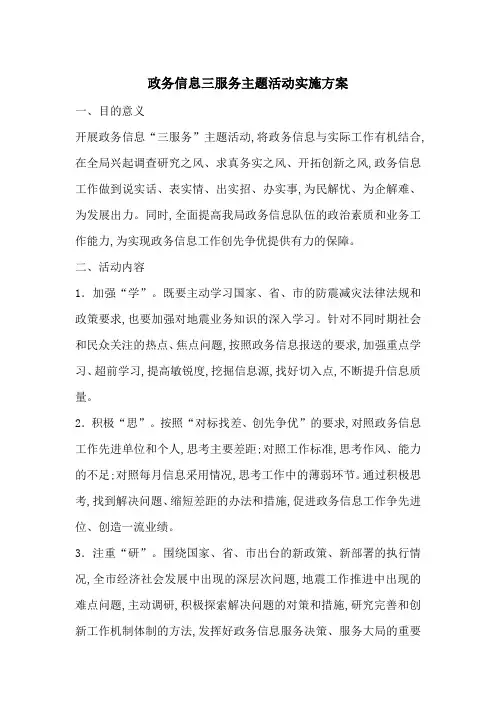 最新政务信息三服务主题活动实施方案
