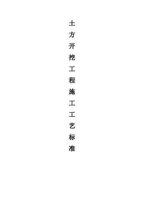 土方开挖工程施工工艺标准