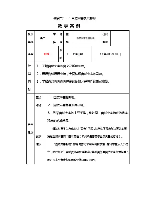 最新同步教案：选修 自然灾害及其影响