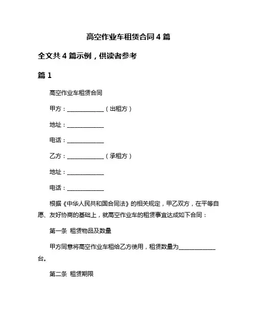 高空作业车租赁合同4篇