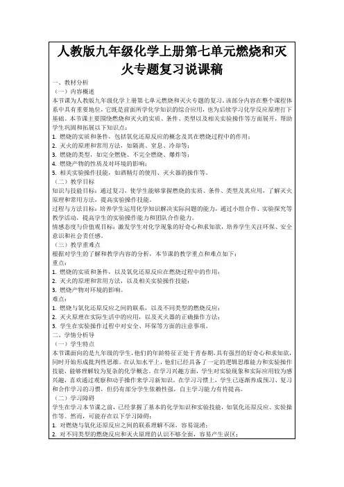 人教版九年级化学上册第七单元燃烧和灭火专题复习说课稿