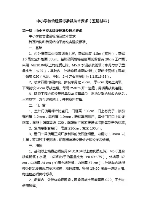 中小学校舍建设标准及技术要求（五篇材料）