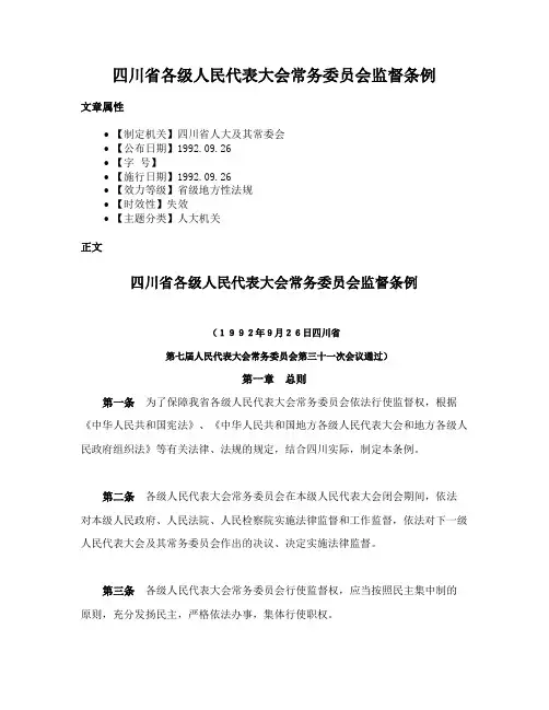 四川省各级人民代表大会常务委员会监督条例