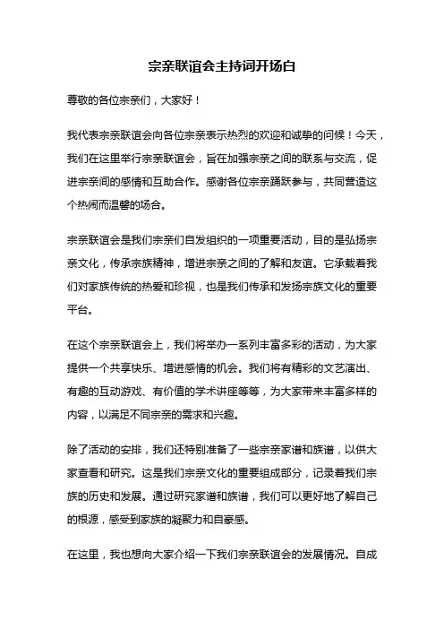 宗亲联谊会主持词开场白