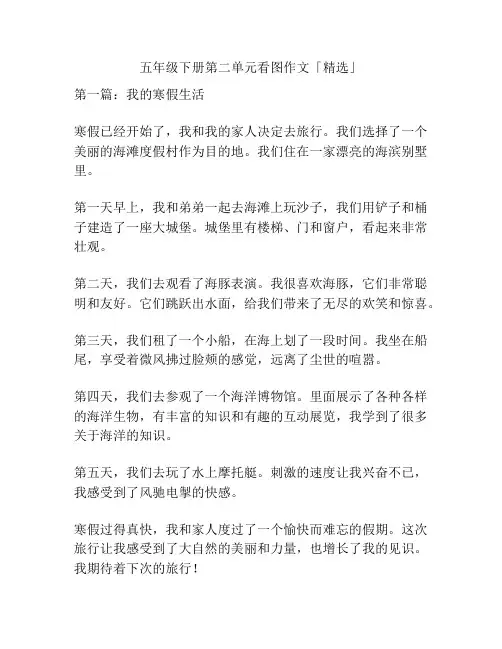 五年级下册第二单元看图作文「精选」
