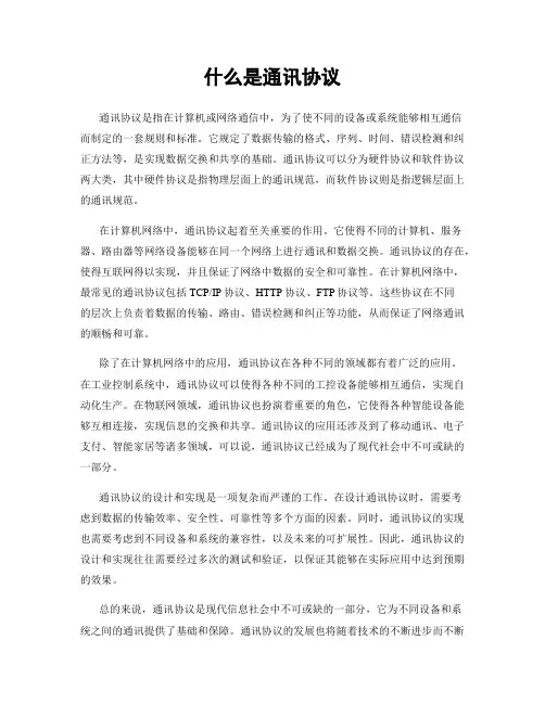 什么是通讯协议