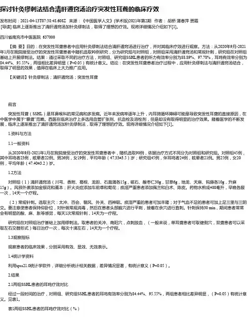 探讨针灸缪刺法结合清肝通窍汤治疗突发性耳聋的临床疗效