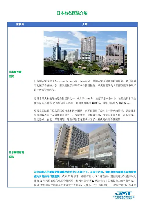日本医院介绍34家-JMT