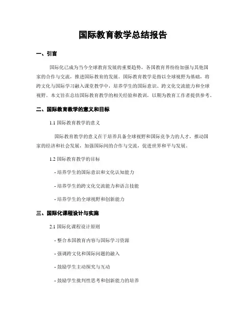 国际教育教学总结报告