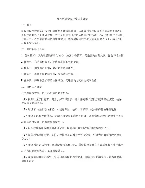 社区居民学校年度工作计划