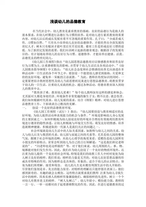 论文：浅谈幼儿品德教育