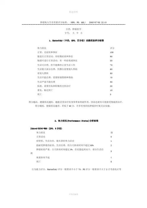 肿瘤病人生存质量评分标准KSSQOL