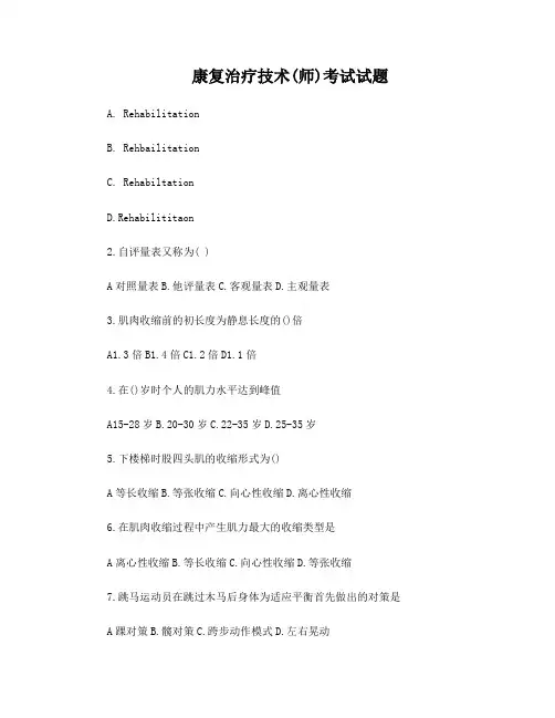 康复治疗技术(师)考试题