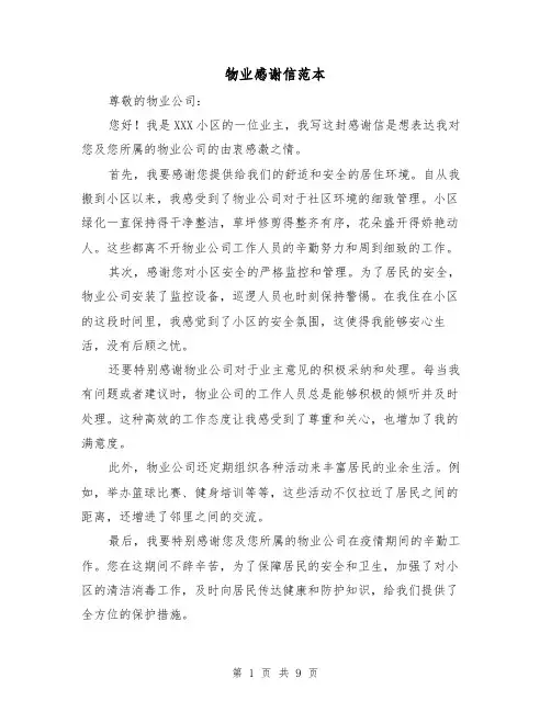 物业感谢信范本（六篇）