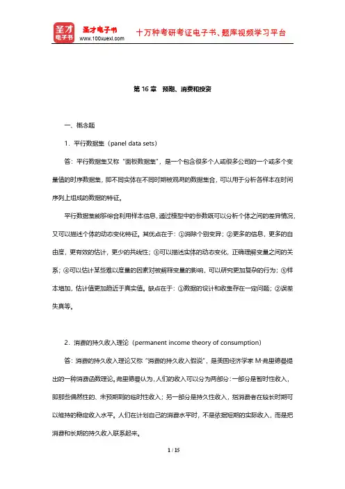 布兰查德《宏观经济学》课后习题及详解(预期、消费和投资)【圣才出品】