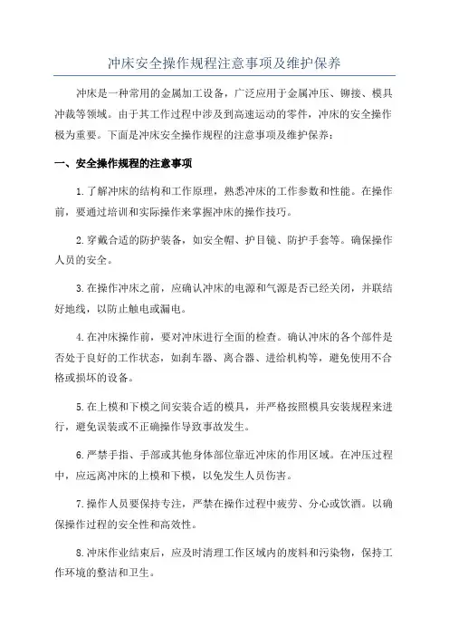 冲床安全操作规程注意事项及维护保养