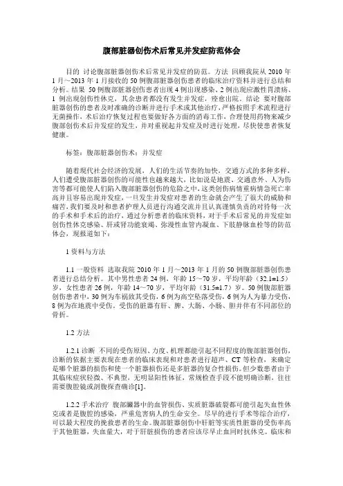 腹部脏器创伤术后常见并发症防范体会