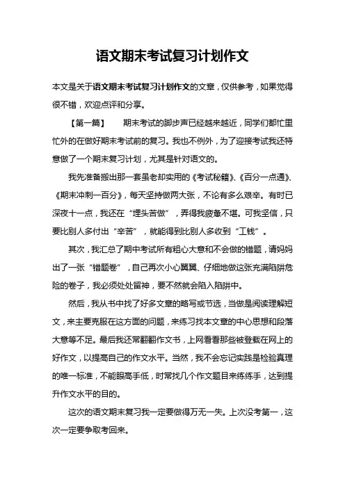 语文期末考试复习计划作文